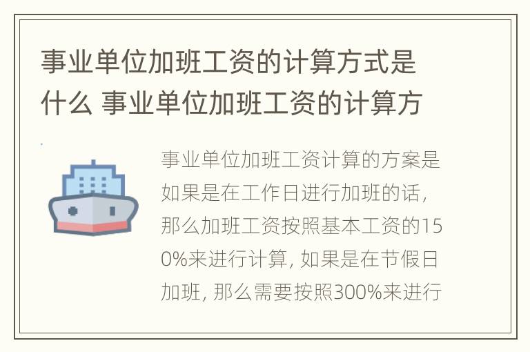 事业单位加班工资的计算方式是什么 事业单位加班工资的计算方式是什么样的