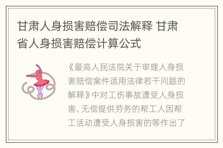 甘肃人身损害赔偿司法解释 甘肃省人身损害赔偿计算公式