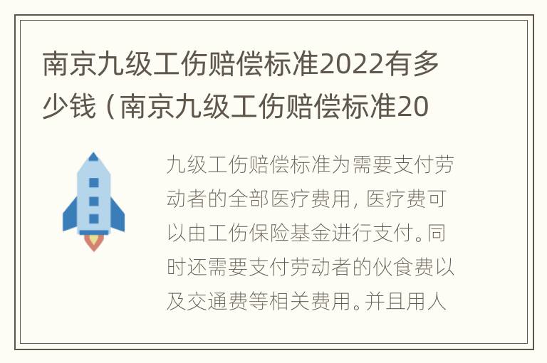 南京九级工伤赔偿标准2022有多少钱（南京九级工伤赔偿标准2022有多少钱一个月）