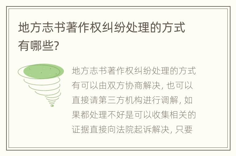 地方志书著作权纠纷处理的方式有哪些？