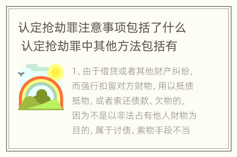 认定抢劫罪注意事项包括了什么 认定抢劫罪中其他方法包括有