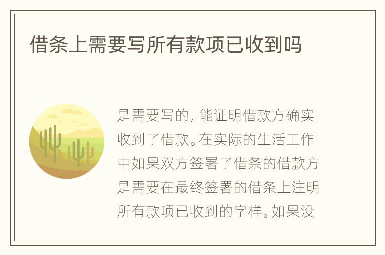 借条上需要写所有款项已收到吗