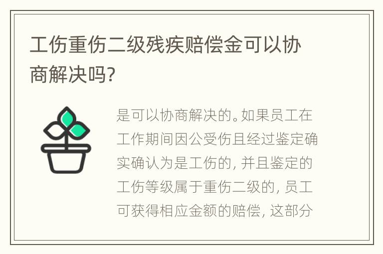 工伤重伤二级残疾赔偿金可以协商解决吗？