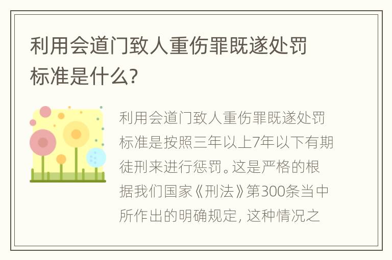 利用会道门致人重伤罪既遂处罚标准是什么？