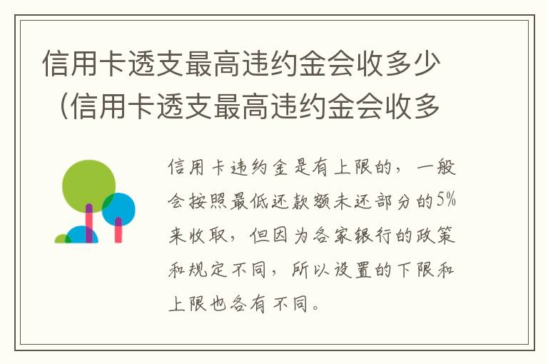 信用卡透支最高违约金会收多少（信用卡透支最高违约金会收多少利息）