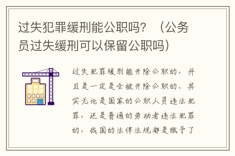 过失犯罪缓刑能公职吗？（公务员过失缓刑可以保留公职吗）