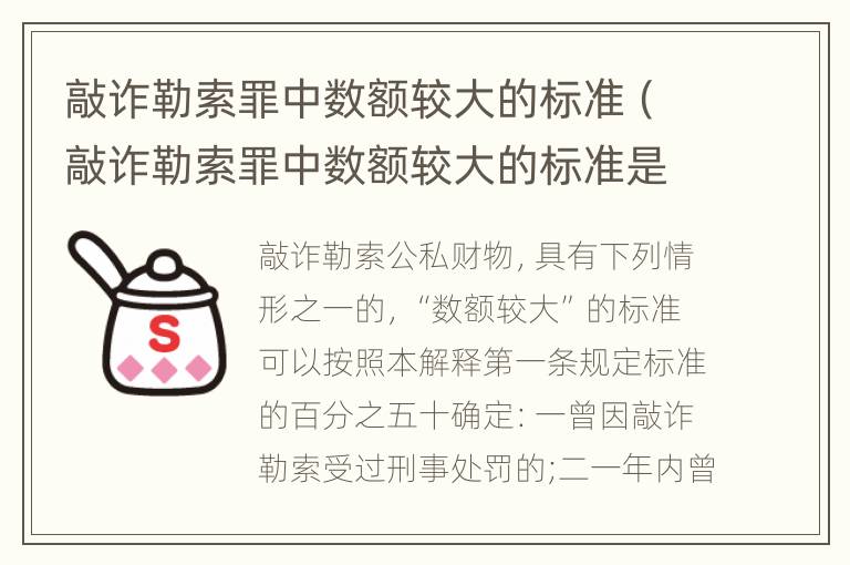 敲诈勒索罪中数额较大的标准（敲诈勒索罪中数额较大的标准是）