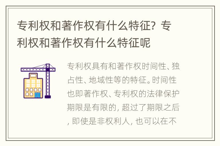 专利权和著作权有什么特征？ 专利权和著作权有什么特征呢