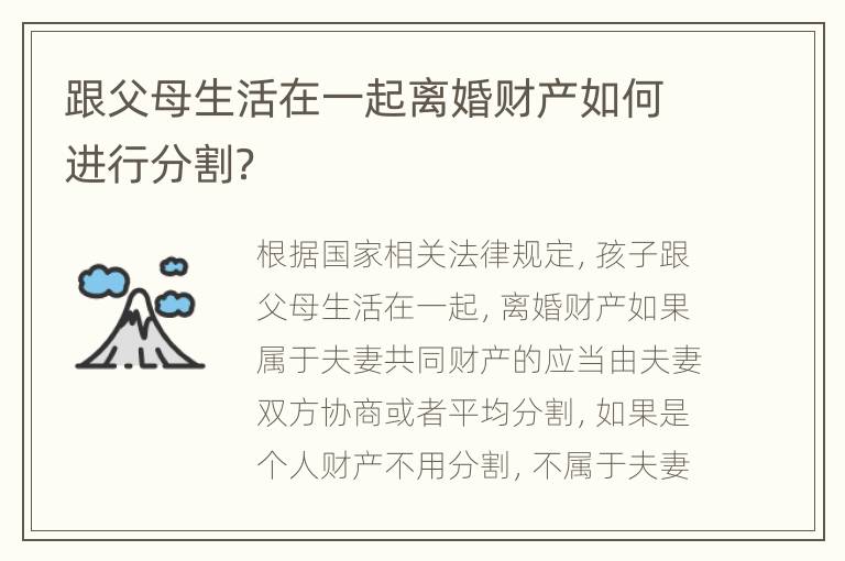 跟父母生活在一起离婚财产如何进行分割？