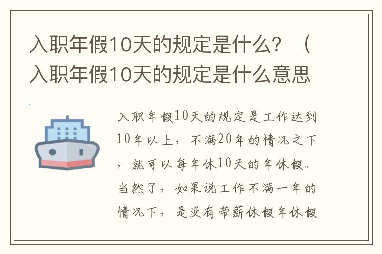 入职年假10天的规定是什么？（入职年假10天的规定是什么意思）