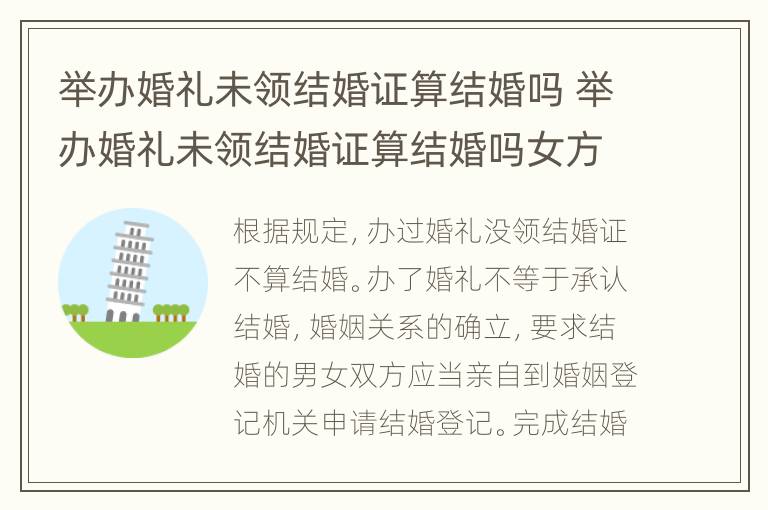 举办婚礼未领结婚证算结婚吗 举办婚礼未领结婚证算结婚吗女方