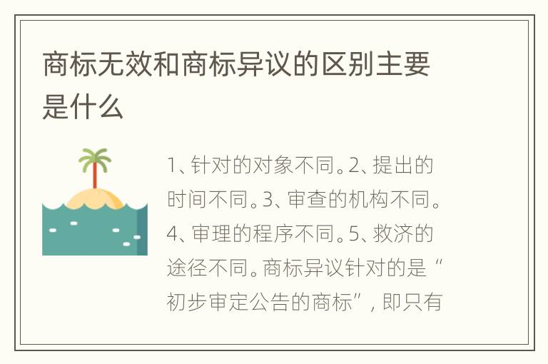 商标无效和商标异议的区别主要是什么