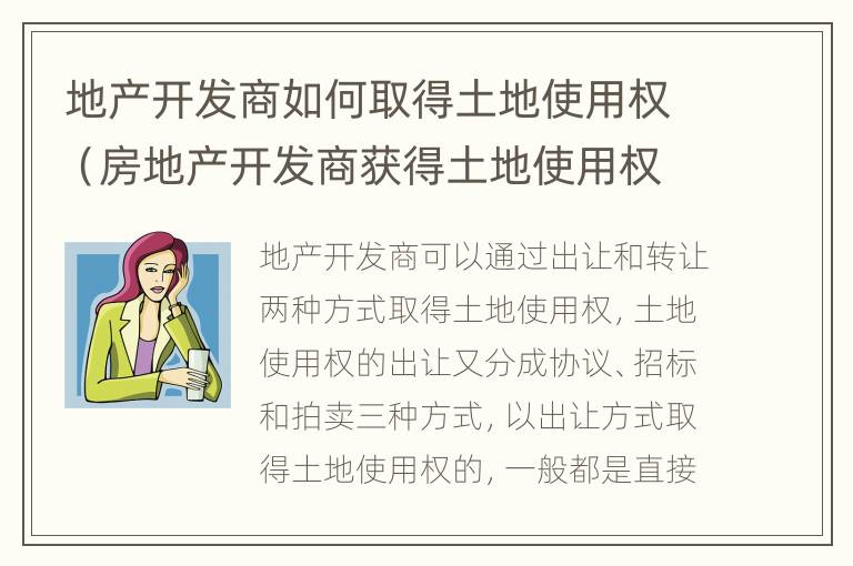 地产开发商如何取得土地使用权（房地产开发商获得土地使用权的三种方式）