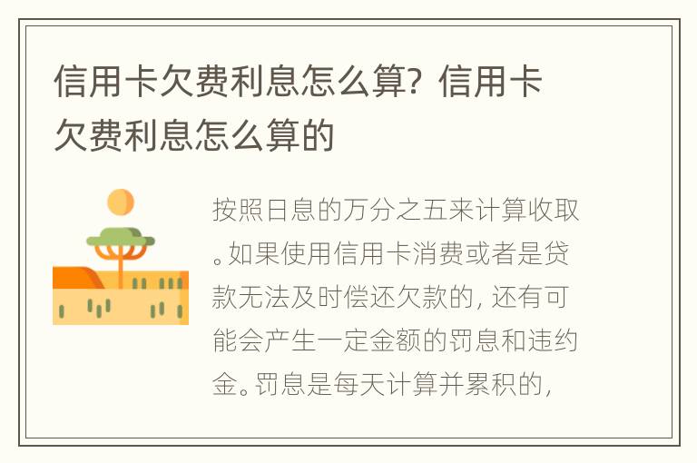 信用卡欠费利息怎么算？ 信用卡欠费利息怎么算的