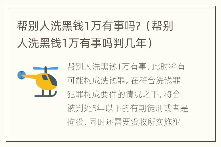 帮别人洗黑钱1万有事吗？（帮别人洗黑钱1万有事吗判几年）