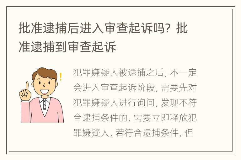 批准逮捕后进入审查起诉吗？ 批准逮捕到审查起诉