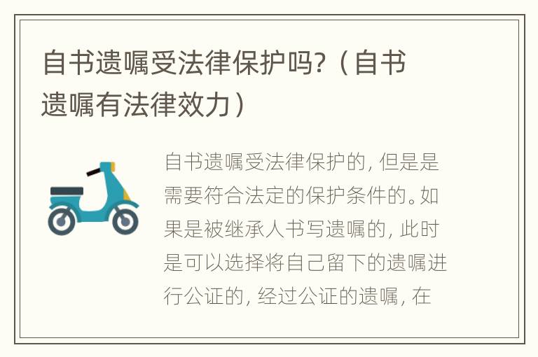 自书遗嘱受法律保护吗？（自书遗嘱有法律效力）