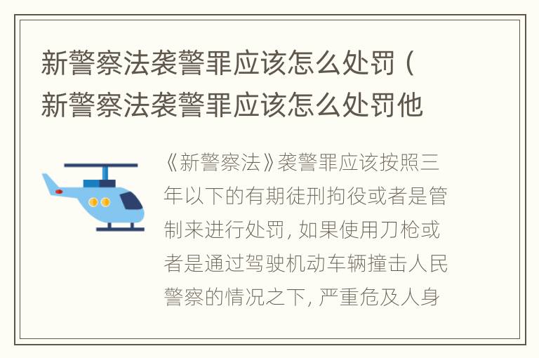 新警察法袭警罪应该怎么处罚（新警察法袭警罪应该怎么处罚他）