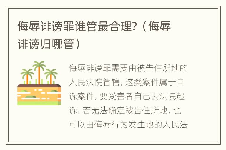 侮辱诽谤罪谁管最合理？（侮辱诽谤归哪管）