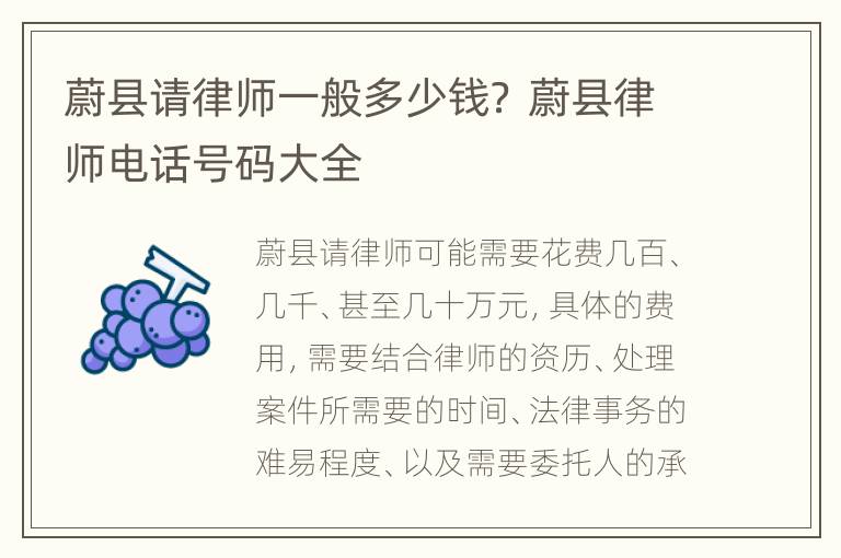 蔚县请律师一般多少钱？ 蔚县律师电话号码大全