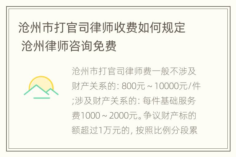 沧州市打官司律师收费如何规定 沧州律师咨询免费