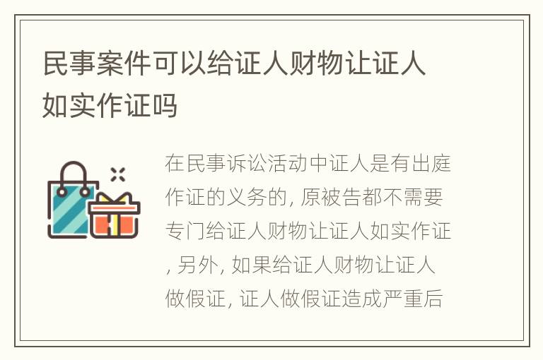 民事案件可以给证人财物让证人如实作证吗