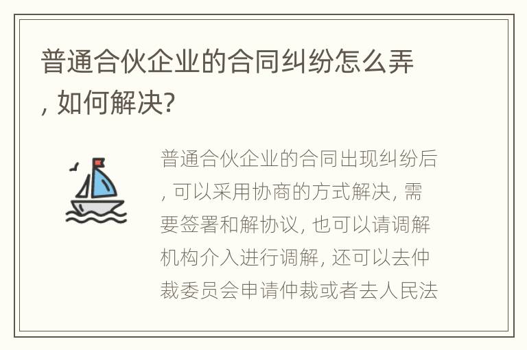 普通合伙企业的合同纠纷怎么弄，如何解决？