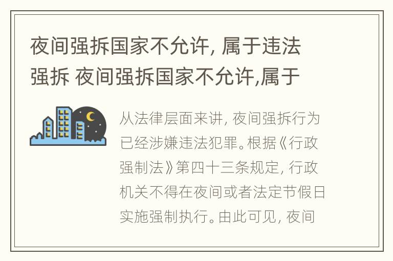 夜间强拆国家不允许，属于违法强拆 夜间强拆国家不允许,属于违法强拆吗