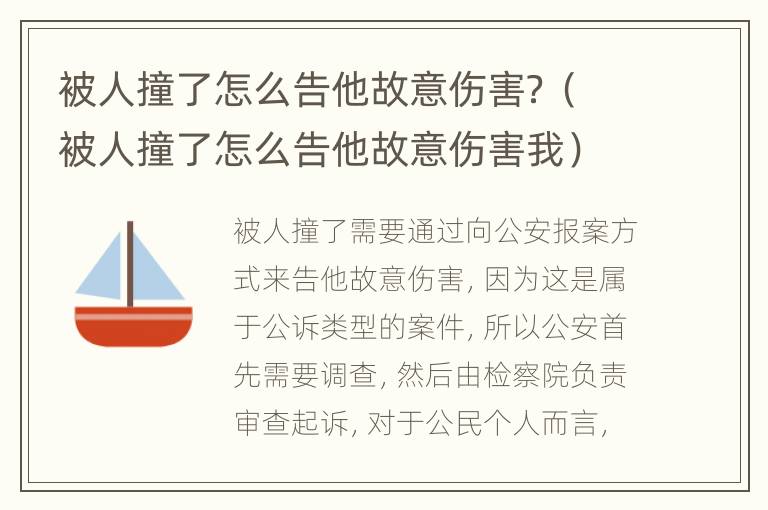 被人撞了怎么告他故意伤害？（被人撞了怎么告他故意伤害我）