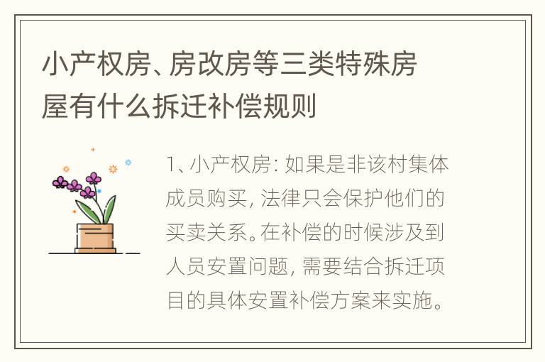 小产权房、房改房等三类特殊房屋有什么拆迁补偿规则