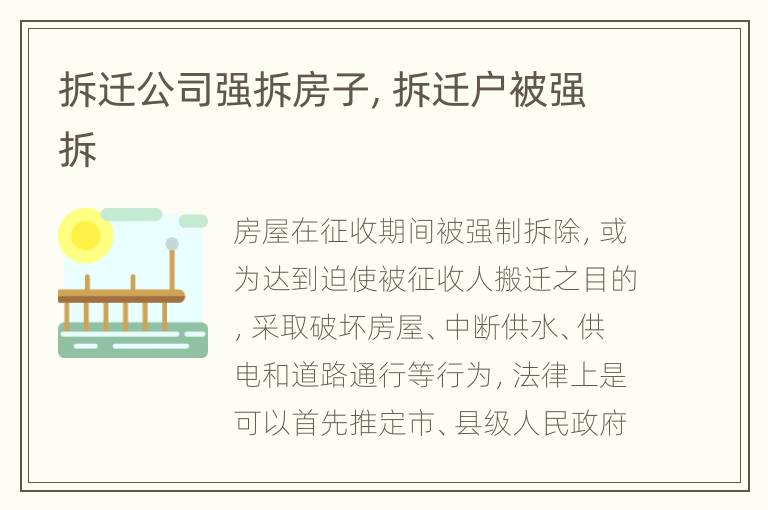 拆迁公司强拆房子, 拆迁户被强拆