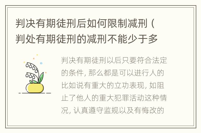 判决有期徒刑后如何限制减刑（判处有期徒刑的减刑不能少于多少年）