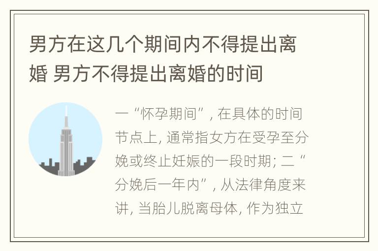 男方在这几个期间内不得提出离婚 男方不得提出离婚的时间