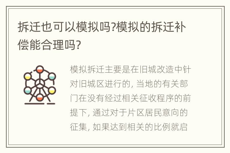 拆迁也可以模拟吗?模拟的拆迁补偿能合理吗?