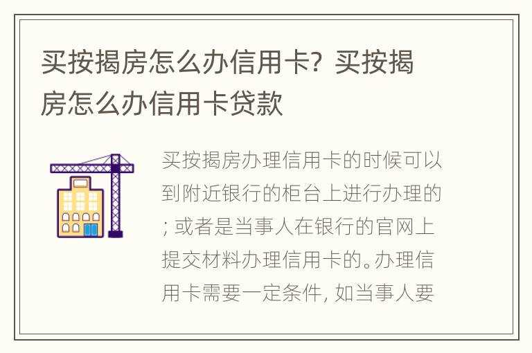 买按揭房怎么办信用卡？ 买按揭房怎么办信用卡贷款