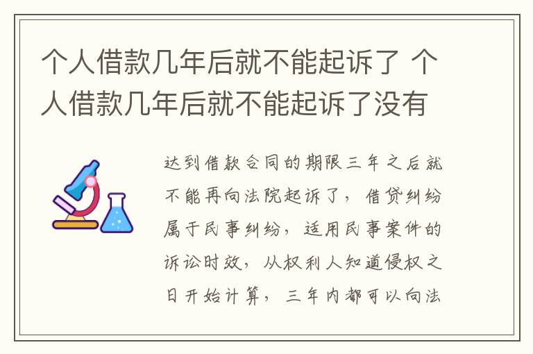 个人借款几年后就不能起诉了 个人借款几年后就不能起诉了没有标注到期日