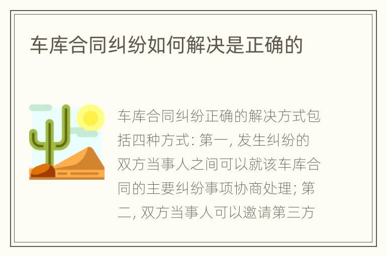 车库合同纠纷如何解决是正确的