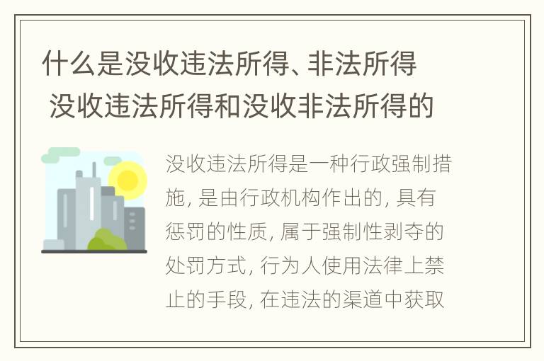 什么是没收违法所得、非法所得 没收违法所得和没收非法所得的区别