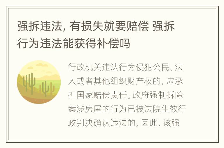 强拆违法，有损失就要赔偿 强拆行为违法能获得补偿吗