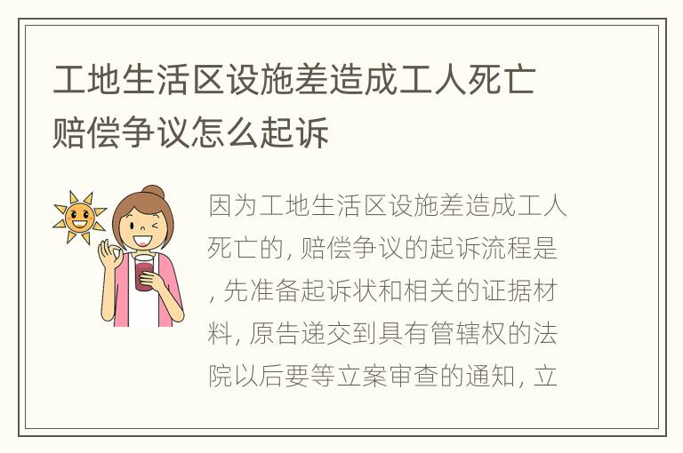 工地生活区设施差造成工人死亡赔偿争议怎么起诉