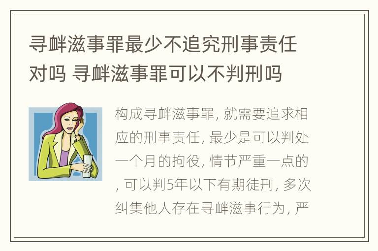 寻衅滋事罪最少不追究刑事责任对吗 寻衅滋事罪可以不判刑吗