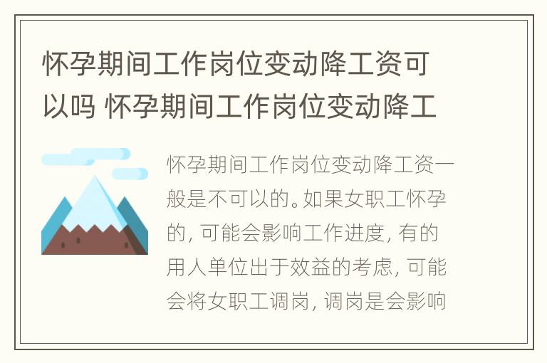 怀孕期间工作岗位变动降工资可以吗 怀孕期间工作岗位变动降工资可以吗怎么办