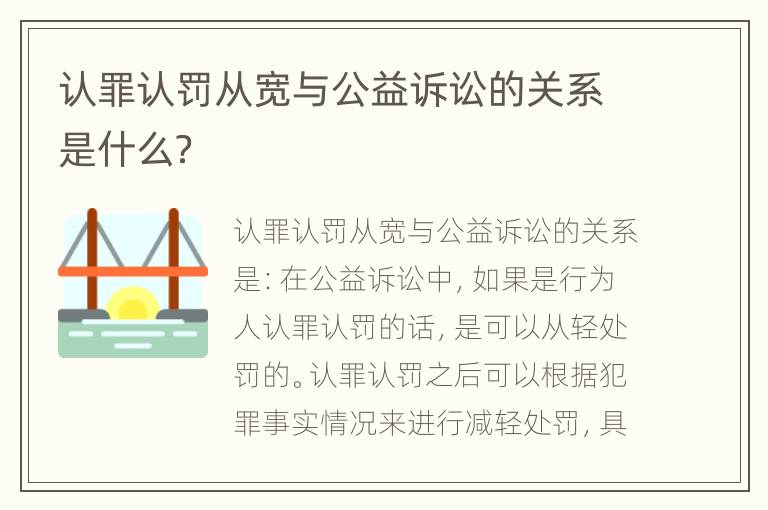 认罪认罚从宽与公益诉讼的关系是什么？