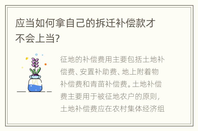 应当如何拿自己的拆迁补偿款才不会上当？