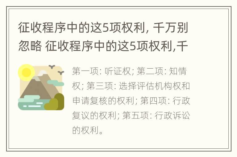 征收程序中的这5项权利，千万别忽略 征收程序中的这5项权利,千万别忽略了