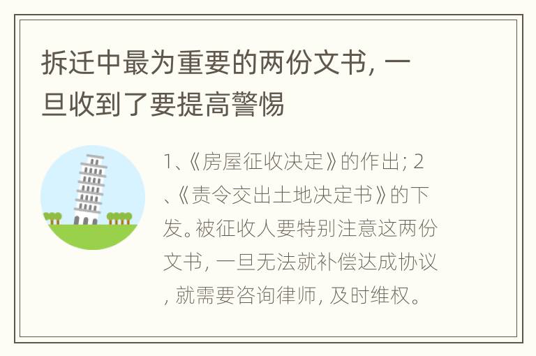 拆迁中最为重要的两份文书，一旦收到了要提高警惕