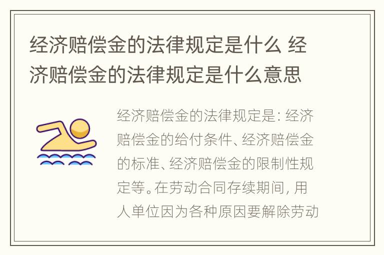 经济赔偿金的法律规定是什么 经济赔偿金的法律规定是什么意思