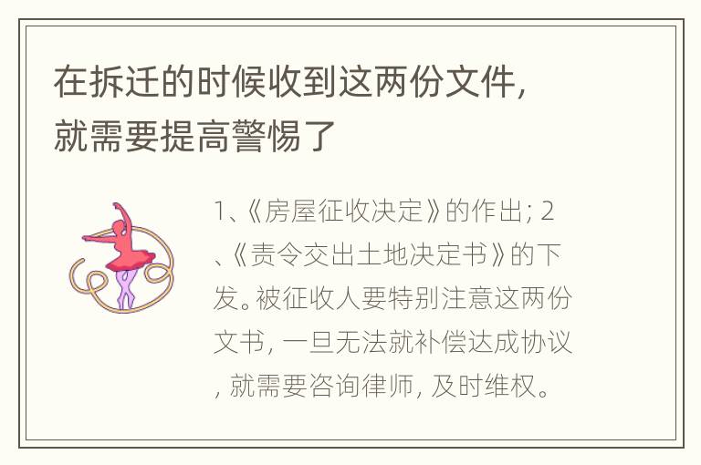 在拆迁的时候收到这两份文件，就需要提高警惕了