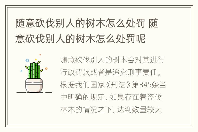 随意砍伐别人的树木怎么处罚 随意砍伐别人的树木怎么处罚呢