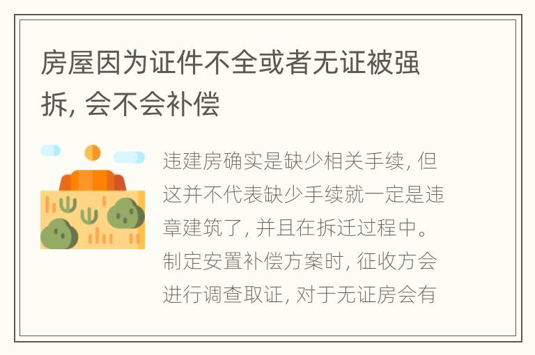 房屋因为证件不全或者无证被强拆，会不会补偿